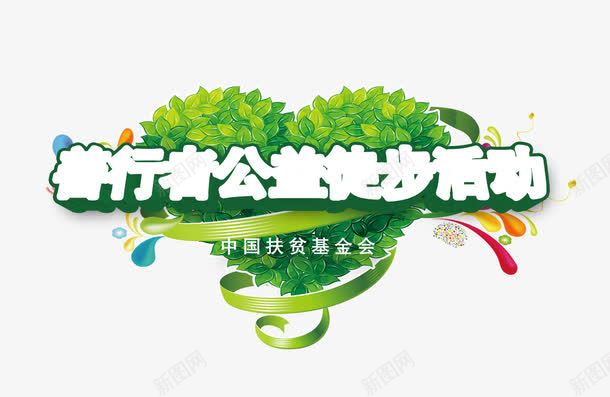 善行者公益徒步活动png免抠素材_新图网 https://ixintu.com 公益宣传 公益广告素材 公益活动 公益海报 公益环保PSD素材免费下载 善行者 徒步活动 扶贫基金会 立体字
