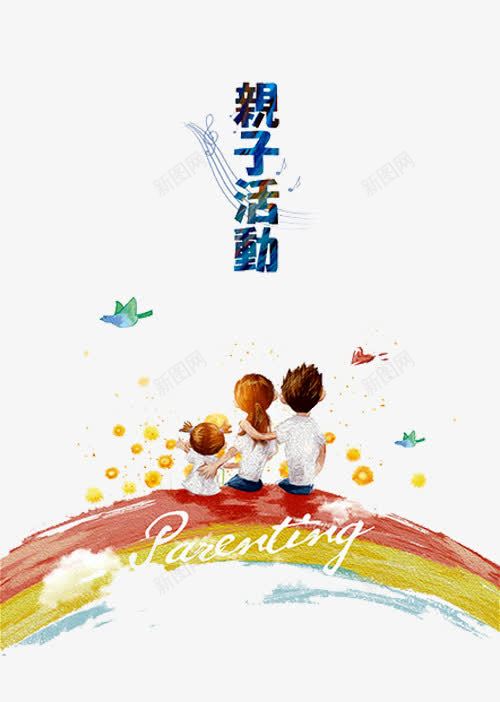 亲子活动png免抠素材_新图网 https://ixintu.com 亲子 亲子互动游戏 亲子时间 亲子活动 亲子游戏 亲子节目 儿童 儿童乐园 温馨的画面 游戏 趣味 趣味游戏 趣味运动会