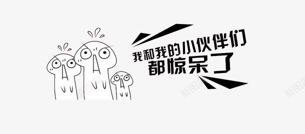 我和我的小伙伴们都惊呆了png免抠素材_新图网 https://ixintu.com 卡通 小伙伴 惊呆