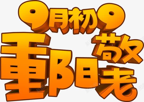 九月九重阳节敬老艺术字体png免抠素材_新图网 https://ixintu.com 九月 字体 尊贤 敬老 艺术 重阳节