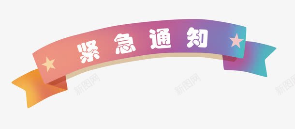 紧急通知彩色标题栏png免抠素材_新图网 https://ixintu.com 告诉 喜讯 彩色标题栏 紧急 紧急通知 转告 通知