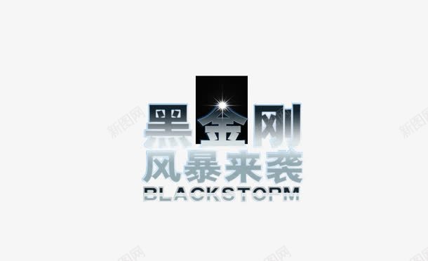 黑金刚风暴拉稀png免抠素材_新图网 https://ixintu.com 来袭 风暴 黑金刚