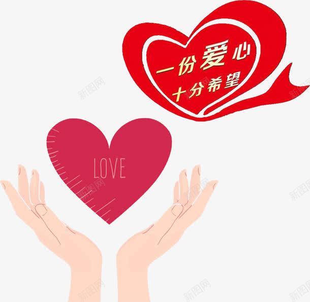 一份爱心png免抠素材_新图网 https://ixintu.com LOVE 双手 奉献 希望 捧东西状的手