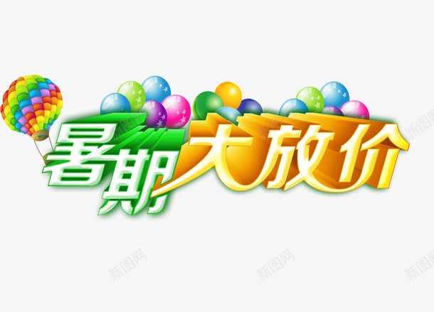 暑期大放价png免抠素材_新图网 https://ixintu.com 暑假大放价 暑期大放价 活动促销 艺术字 让利促销
