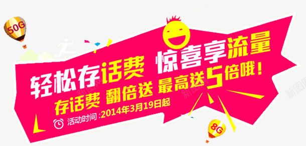 存话费享流量png免抠素材_新图网 https://ixintu.com 平板流量 手机流量 流量 流量充值 流量包 流量包月 流量卡 流量叠加包 电脑流量 话费 超低流量 送流量