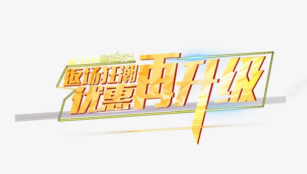 返场狂潮文字png免抠素材_新图网 https://ixintu.com 文字 电光 返场狂潮 震撼 黄色