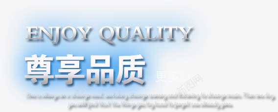 尊享品质png免抠素材_新图网 https://ixintu.com 发光文字 尊享品质 文字排版