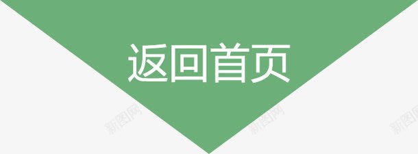 返回首页png免抠素材_新图网 https://ixintu.com 文字排版 绿色三角形 返回首页
