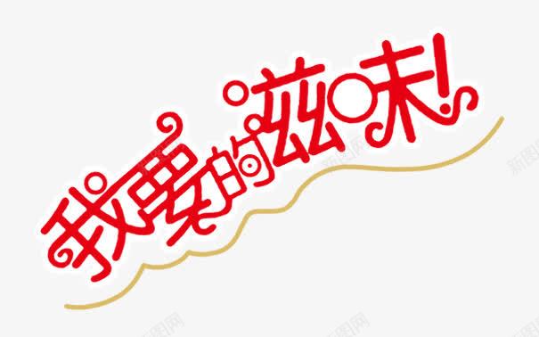 我要的滋味png免抠素材_新图网 https://ixintu.com 零食广告词 香蕉片 香蕉片文案