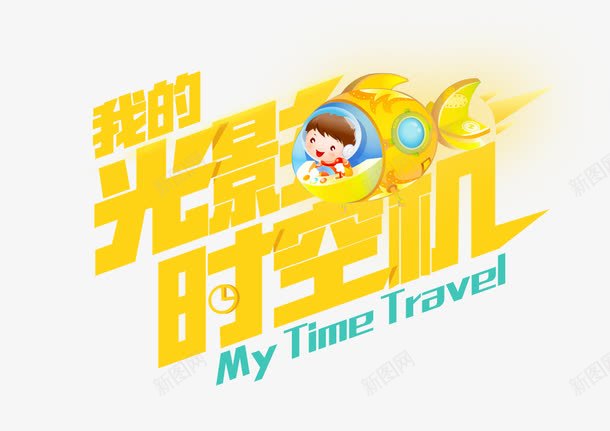 我的光影时空机艺术字png免抠素材_新图网 https://ixintu.com 光影 卡通 时光机 艺术字