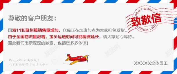 淘宝物流致歉信png免抠素材_新图网 https://ixintu.com 公告 店铺致歉信 淘宝广告 淘宝物流致歉信 物流延迟 致歉 道歉信