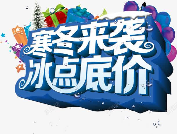 寒冬来袭冰点底价艺术字png免抠素材_新图网 https://ixintu.com 冰点 圣诞 寒冬 底价 艺术字