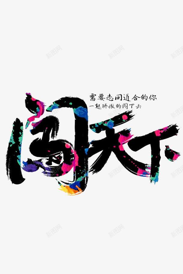 一起闯天下png免抠素材_新图网 https://ixintu.com 一片天空 共创未来 创业 天下 志同道合 有智者