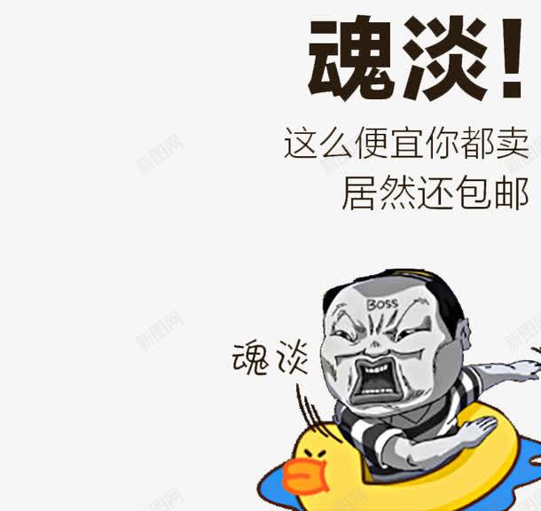 促销漫画png免抠素材_新图网 https://ixintu.com 促销活动 卡通 居然还包邮 这么便宜你都卖 魂淡