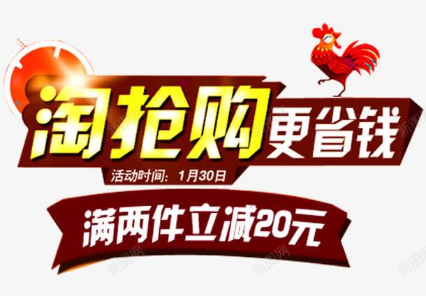 淘抢购更省钱png免抠素材_新图网 https://ixintu.com 24小时 今日必抢 天猫促销 必抢 抢购 爆款 电商促销 省钱 秒杀 网店促销广告 限时抢购