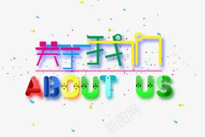 关于我们png免抠素材_新图网 https://ixintu.com 七彩 字体设计 详情字体