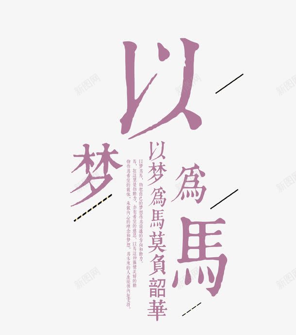 以梦为马png免抠素材_新图网 https://ixintu.com 奋斗 时光 昭华 梦想 艺术字