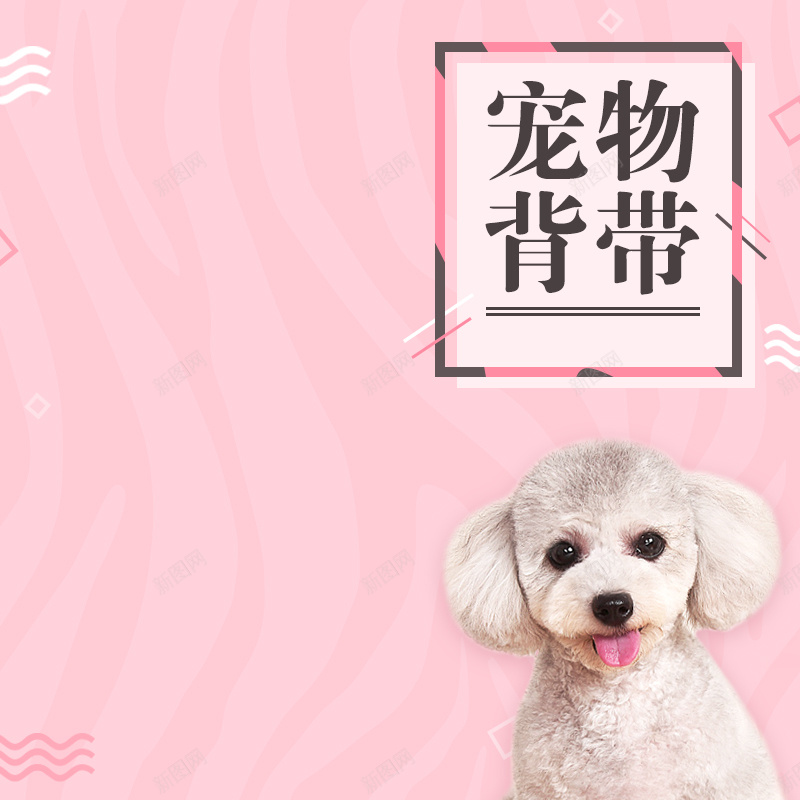 可爱宠物背带促销主图jpg设计背景_新图网 https://ixintu.com 主图 促销 可爱 宠物用品 宠物背带 扁平 活动 狗狗 粉色