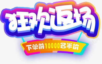 狂欢返场png免抠素材_新图网 https://ixintu.com 促销 商家广告 宣传 手绘 文字 炫彩 艺术字