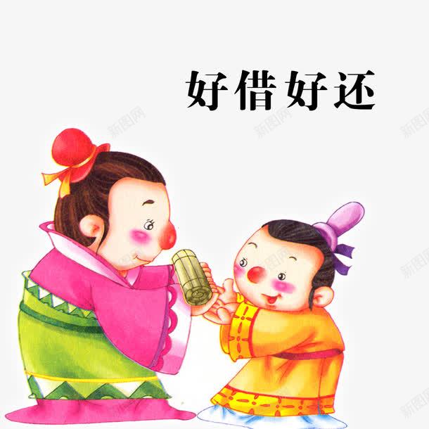 好借好还png免抠素材_新图网 https://ixintu.com 古人 古人人物素材 好借好还 守信 言而有信 诚信为本一诺千金 诚实
