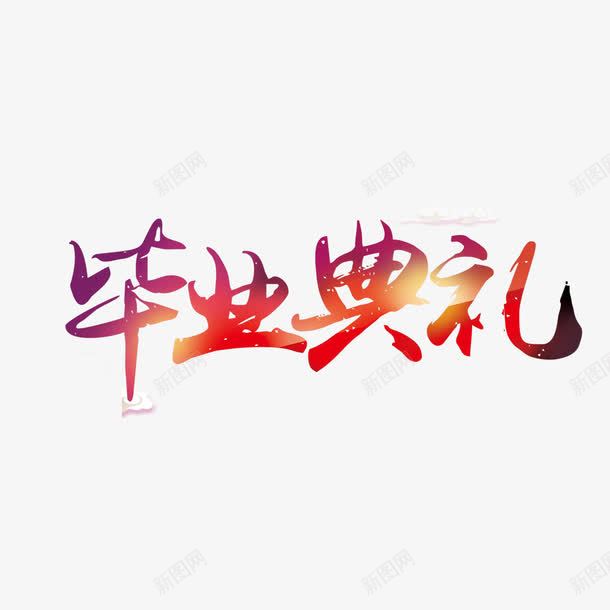 毕业典礼艺术字png免抠素材_新图网 https://ixintu.com 免扣素材 免费图片 字体设计 毕业典礼 立体字 艺术字