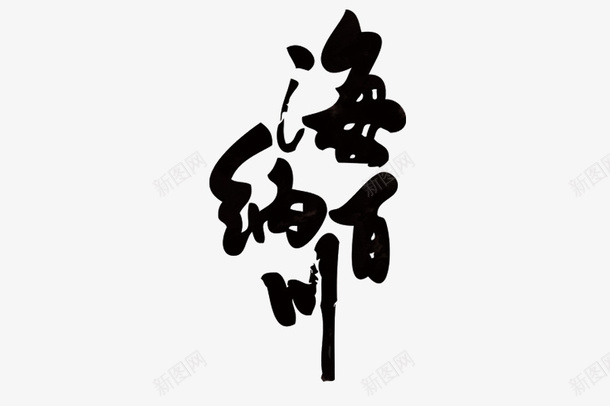 海纳百川感言psd免抠素材_新图网 https://ixintu.com psd 感言 时尚感言 海纳百川 白底黑字PNG 经典 黑字