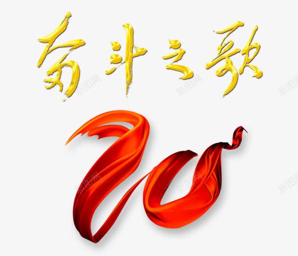 奋斗之歌png免抠素材_新图网 https://ixintu.com 20年 历史 历程 周年 奋斗 红丝带 纪念日 艺术字