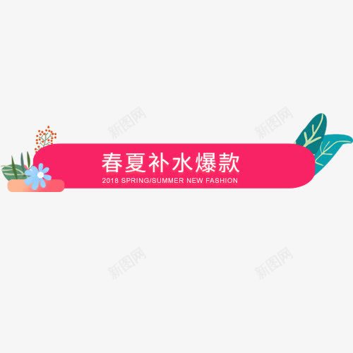 粉色简约电商促销活动标签png免抠素材_新图网 https://ixintu.com 唯美标签 彩色底纹 春夏补水 爆款特卖 装饰标签 设计标签