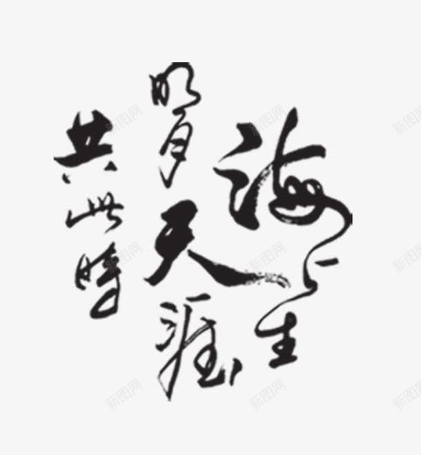 海上生明月天涯共此时png免抠素材_新图网 https://ixintu.com 中秋 中秋佳节 中秋佳节免费下载 中秋字体 中秋节 字体 毛笔字 海上生明月天涯共此时 艺术字 艺术字设计