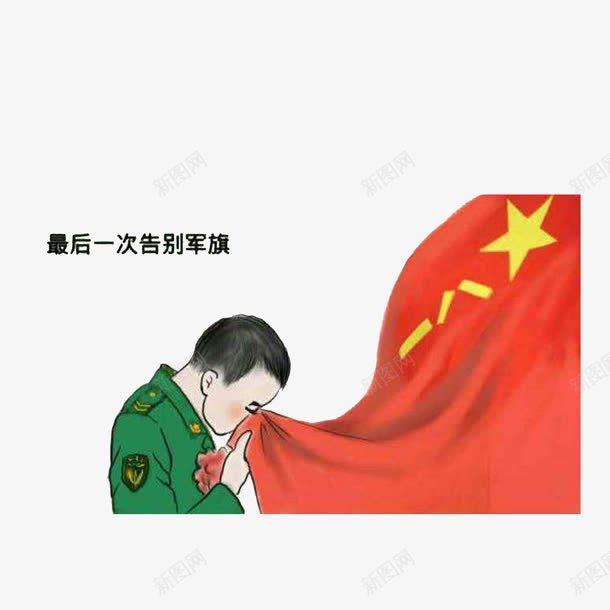 最后一次告别军旗png免抠素材_新图网 https://ixintu.com 不舍离别 伤心的军人 告别军旗 离别人物 红艳艳的军旗