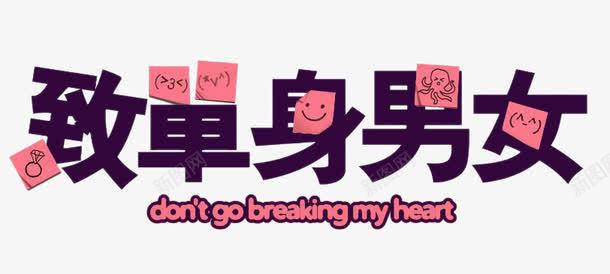 致单身男女png免抠素材_新图网 https://ixintu.com h5素材 立体字 致单身男女 艺术字