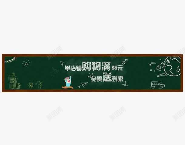促销专栏活动png免抠素材_新图网 https://ixintu.com 促销活动 淘宝电商 粉笔字 购物满就送 黑板画