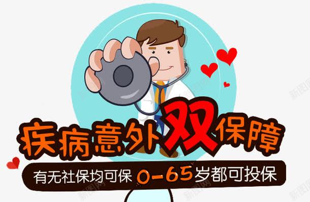 意外保险保障png免抠素材_新图网 https://ixintu.com 中国人寿 人寿 人寿展架 人寿灯箱 保险 医疗保险 医疗保障 图表 宣传 意外保险 死亡 残疾 灯箱广告 疾病保险