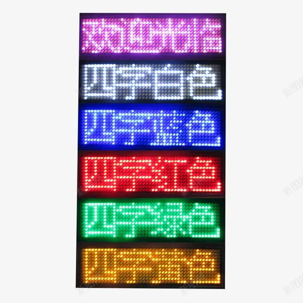 户外广告屏png免抠素材_新图网 https://ixintu.com LED屏幕 产品素材 多种颜色 电子屏幕 闪光字