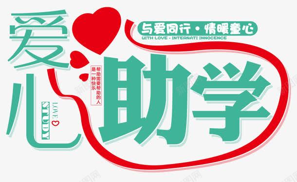爱心助学png免抠素材_新图网 https://ixintu.com 公益 助学 奖学金 教育基金 爱心 献爱心 红十字