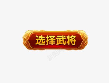 选择武将按钮psd免抠素材_新图网 https://ixintu.com 按钮素材 游戏按钮 游戏标志 选择武将