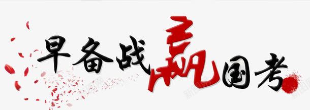 早备战赢国考png免抠素材_新图网 https://ixintu.com 国考 备战 提早 赢取