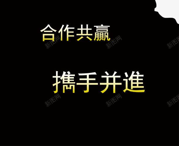 团队力量png免抠素材_新图网 https://ixintu.com 人多力量大 创意 加油 努力 发挥特长 合作 团结 手臂 握手 组织合作