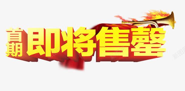 首期即将售罄png免抠素材_新图网 https://ixintu.com 买房 售罄 房地产 楼盘开业 首期即将售罄