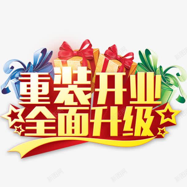 重装开业全面升级png免抠素材_新图网 https://ixintu.com 全面升级 开业 开业促销海报 开业广告 开业海报 礼盒 重装开业