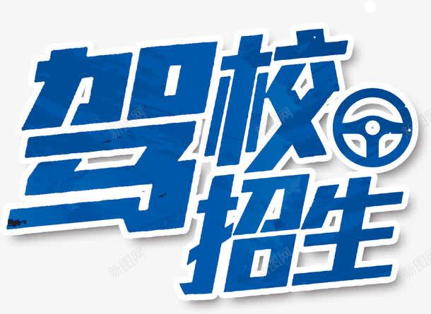 驾校招生蓝色字体png免抠素材_新图网 https://ixintu.com 字体 招生 练车 蓝色 设计 驾校