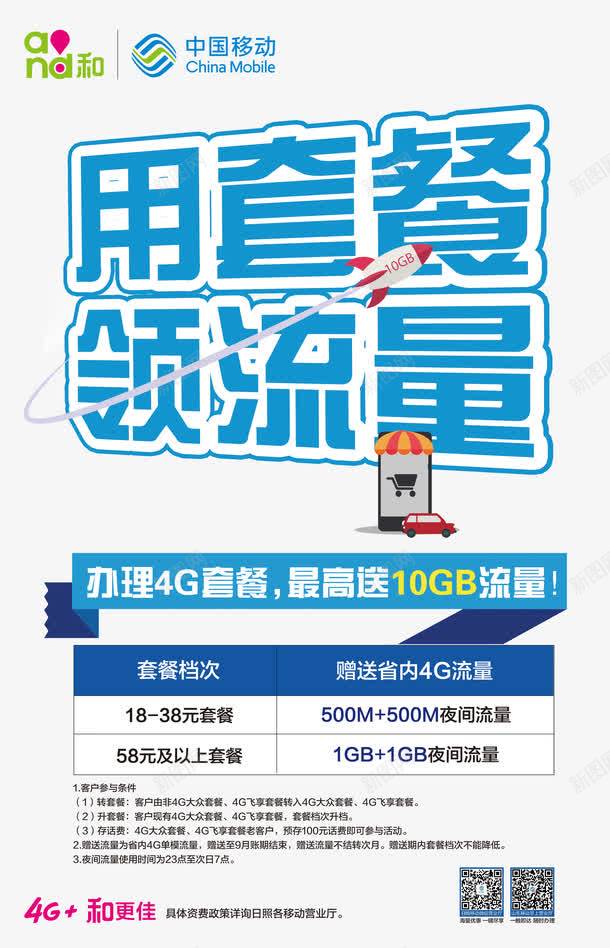 中国移动广告png免抠素材_新图网 https://ixintu.com 4G 4G套餐 中国移动 中国移动and和 中国移动广告 流量 流量广告 用套餐 艺术字 领流量
