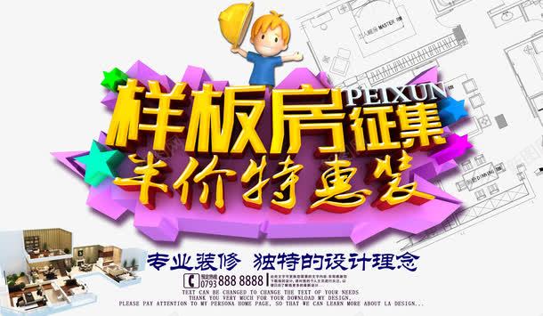 样板房征集海报png免抠素材_新图网 https://ixintu.com 地产 地产素材 样板房征集艺术字 装修海报