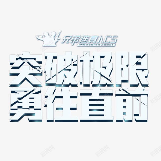 突破极限png免抠素材_新图网 https://ixintu.com 极限 突破极限 通往直前