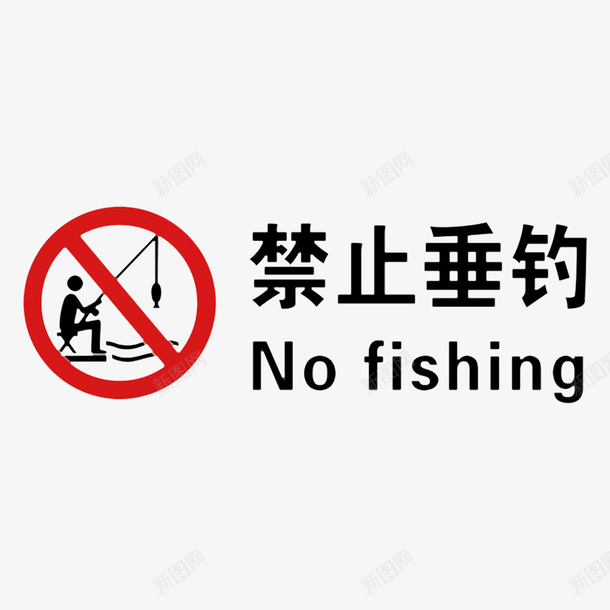 卡通禁止垂钓的PSD分层图标psd_新图网 https://ixintu.com 不允许 不能使用 不许使用 禁止使用 禁止垂钓 警告标识 警示牌