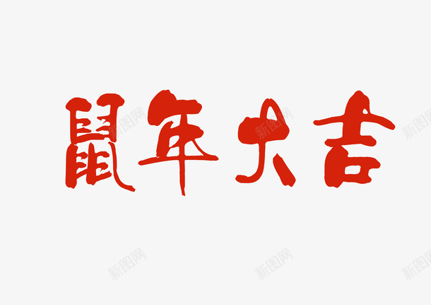 中国年鼠年大吉元素png免抠素材_新图网 https://ixintu.com 字体 新图网 红色字 过年 鼠年