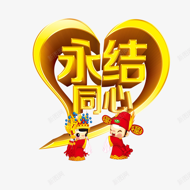 永结同心png免抠素材_新图网 https://ixintu.com 催婚 婚庆设计 婚礼背景 我们结婚啦海报 永结同心 结婚背景 统婚庆