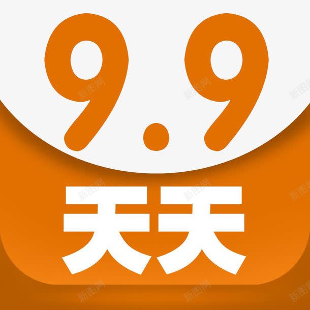 天天99png免抠素材_新图网 https://ixintu.com 99 九块九 促销 图片 打折