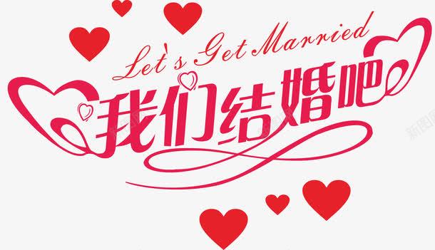 咱们结婚吧png免抠素材_新图网 https://ixintu.com 唯美 爱心 红色 艺术字 表白