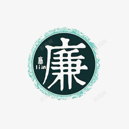 圆形中国风廉png免抠素材_新图网 https://ixintu.com 中国风 宣传 廉政 文化 水墨 海报设计 礼义廉耻